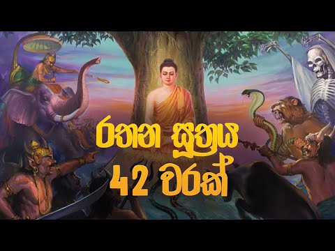 රතන සූත්‍රය 42 වරක් - Rathana Suthraya | Rathana Suthraya Sinhala | Seth Pirith  | Dahami Desawana