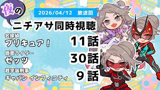 【 #ニチアサ同時視聴配信 】「名探偵プリキュア！」11話「仮面ライダーゼッツ」30話「超宇宙刑事ギャバン インフィニティ」9話を一緒に観ましょう❤【 2026/04/12 放送回 】【604】