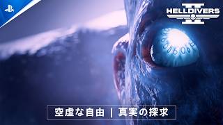 『HELLDIVERS 2』: 空虚な自由 | 真実の探求