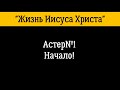 Жизнь Иисуса Христа  - НАЧАЛО - Астер№1 (na-potolki.ru)