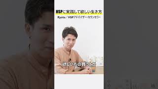 HSPに実践して欲しい生き方／毎日クタクタ…から抜け出すヒント #Shorts