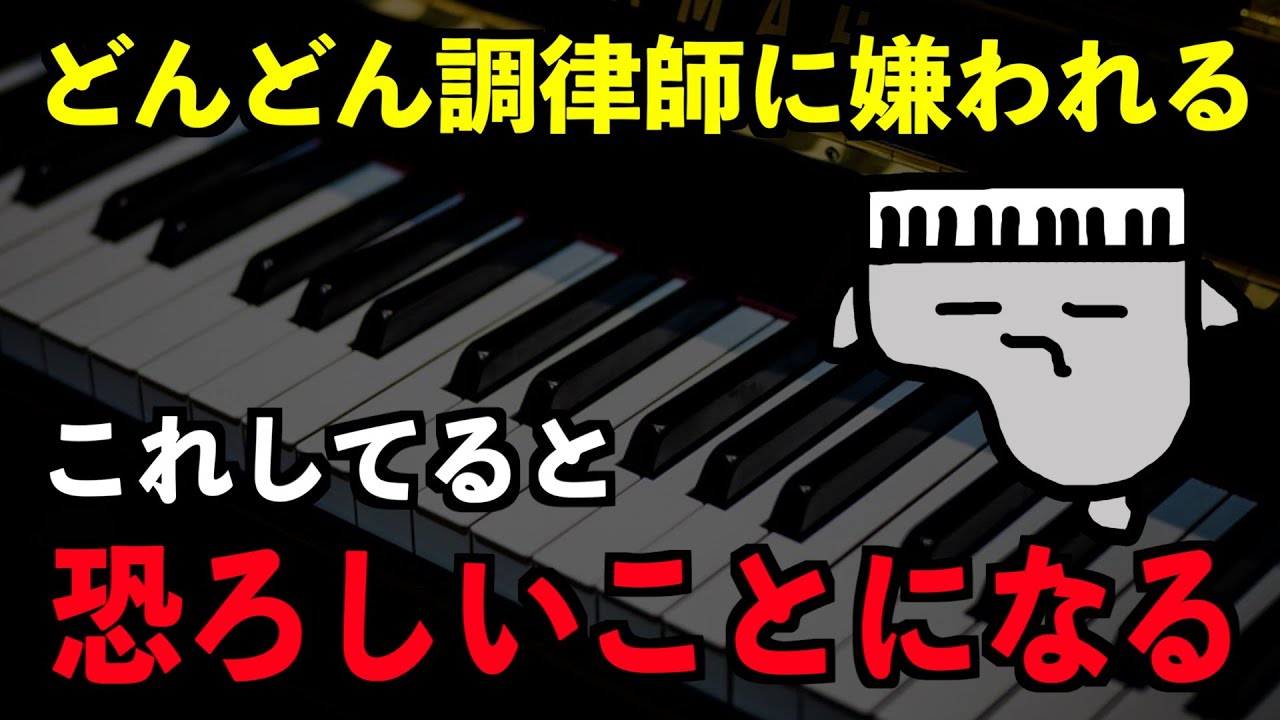 【損をします】調律を頼むときやってはいけないこと５選