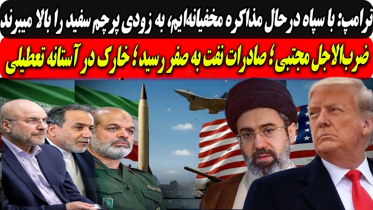 ترامپ:با سپاه درمذاکره مخفیانه‌ایم،به زودی پرچم سفیدبالامیبرند/ضرب‌الاجل ?