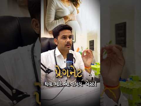 બાળક રાખવા આ સમય બેસ્ટ છે! #period #pregnancy #pregnant #infertility #health #familyplanning #family