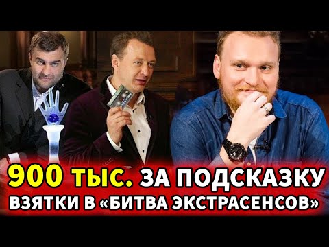 900 тысяч за подсказку: Скандал на шоу «Битва экстрасенсов»