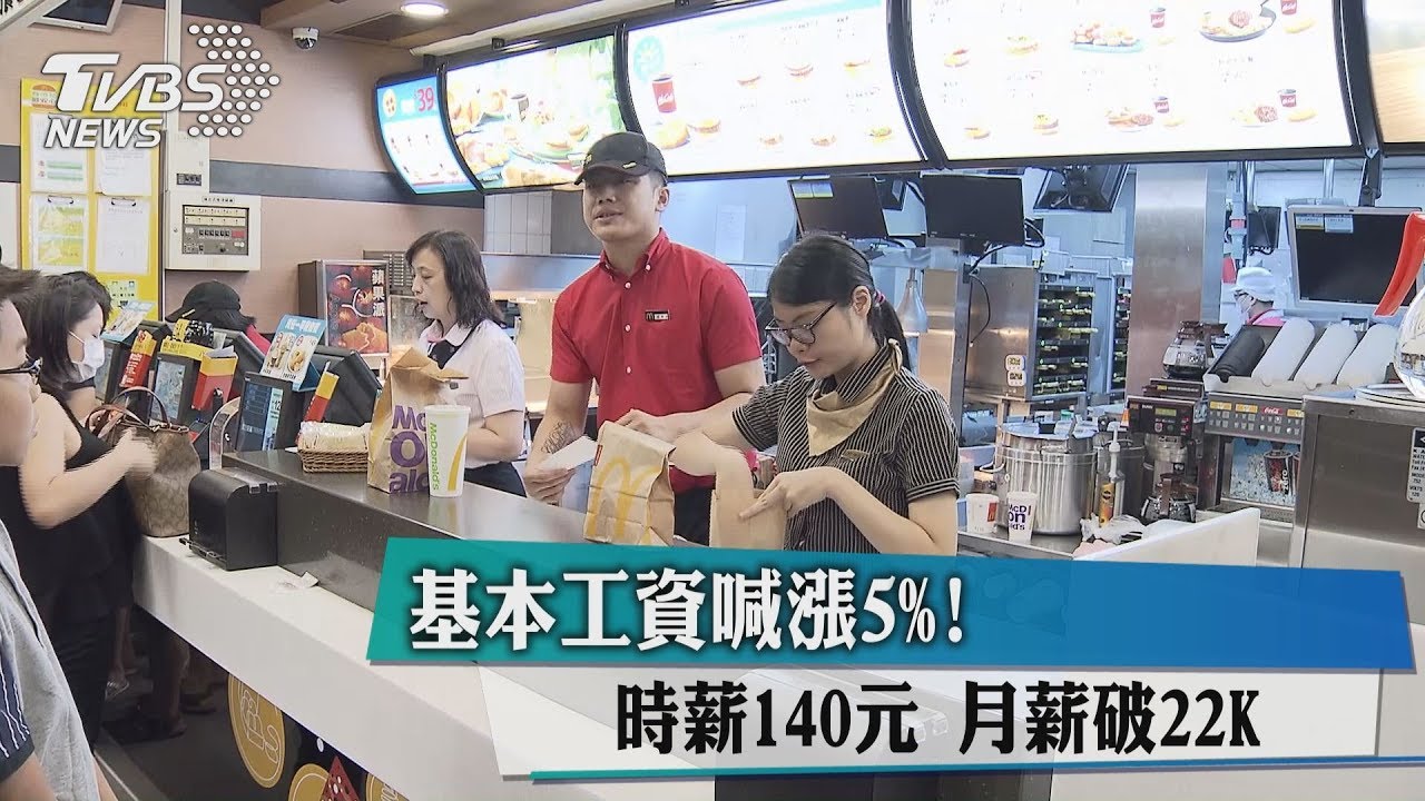基本工資喊漲5%!時薪140元 月薪破22K