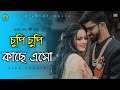 Chupi Chupi Kache Eso। চুপি চুপি কাছে এসো। Alka Yagnik। Bengali Hit Romantic Song।