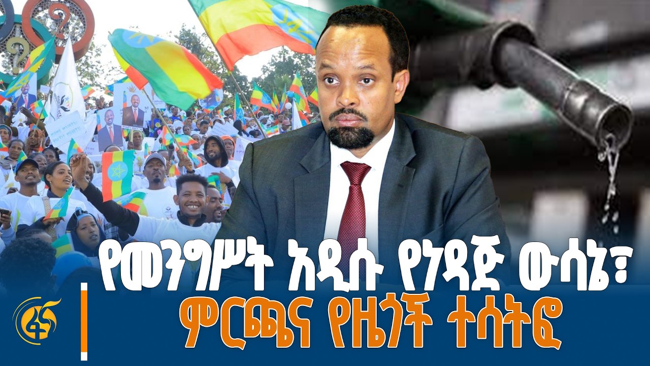 ለሕዝብ እፎይታ የሰጠው የመንግሥት ውሳኔ፣ የትውልድ ግንባታ እና መጪው ጊዜ #ፋናፖድካ