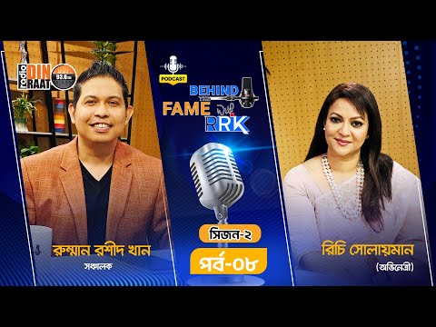 "আমি খুব সুখী মানুষ: রিচি সোলায়মান" | Richie Solaiman | BEHIND THE FAME WITH RRK | SEASON 02 | EP 08