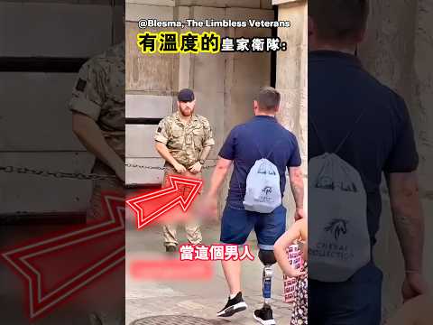 當退伍軍人想帶著家人參觀英國皇家衛隊