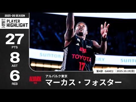 【プレーまとめ】A東京#17 マーカス・フォスター|第4節GAME2|10.19.2025 プロバスケ (Bリーグ)