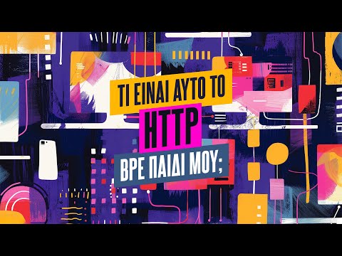 Τι είναι αυτό το HTTP βρε παιδί μου