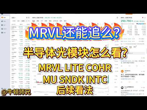 MRVL还能追么？半导体光模块怎么看？LITE、COHR、MU、SNDK、INTC后续看法