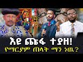 እዩ ጩፋ ተያዘ የማርያም ጠላት ማን ነዉ NEGASHMEDIA