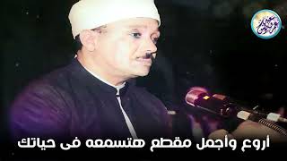 مقطع رهيب نادر جداً لا يوصف اداء أذهل جميع الحاضرين للشيخ عبد الباسط عبد الصمد جودة عالية ᴴᴰ
