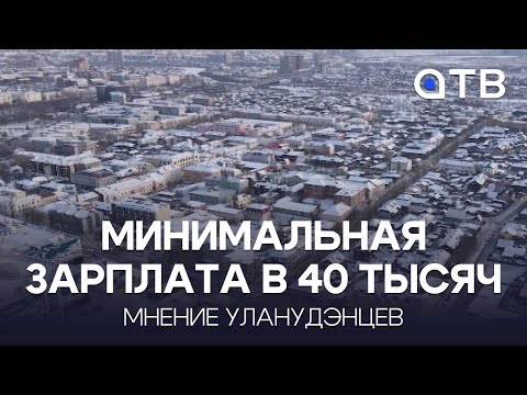 Минимальная зарплата в 40 тысяч. Мнение уланудэнцев