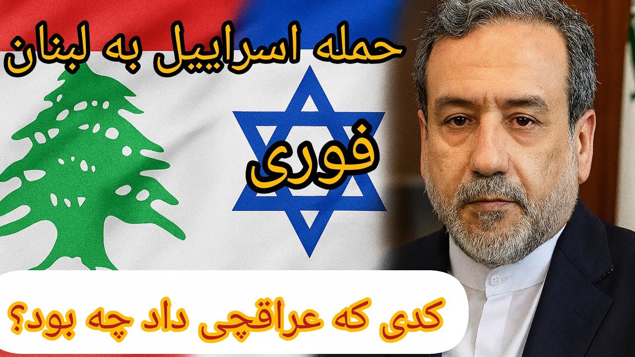 فوری ، حمله اسراییل به لبنان ، کدی که عراقچی داد چه بود ؟