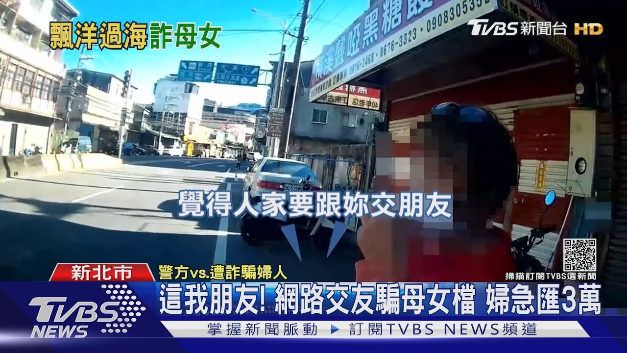這我朋友!網路交友騙母女檔 婦急匯3萬