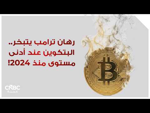 البتكوين يفقد بريقه.. هل يصدأ "الذهب الرقمي"؟ (خاص CNBC عربية). رئيس أميركي مؤيد للعملات المشفرة ومؤسسات داعمة.. لكن السوق تقول كلمة مختلفة: البيتكوين تحت الضغط.. والدعم السياسي لم ينجح في دفعها للمحافظة على مستويات أكتوبر/ تشرين الأول الماضي التاريخية. أكبر عملة مشفرة تفقد مكاسبها المسجلة منذ فوز ترامب رغم الضجيج الإيجابي حولها.. في وقت يبتعد فيه المستثمرون عن الأصول عالية المخاطر مع تصاعد القلق الجيوسياسي. التفاصيل عبر ملف خاص على موقع CNBC عربية #عاجل 