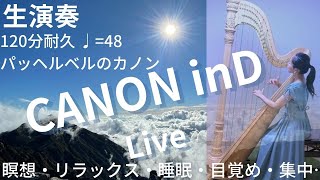 Download lagu 【曲中広告無し！ハープ生演奏】～カノン耐久120分～♩=48 ◎ 安眠・リラックス・瞑想・集中・睡眠・目覚め・チューニング・寝かしつけ  harp CANON inD 2hour mp3