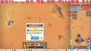 生中継　ラストウォーサバイバル　砂漠の戦場#３３
