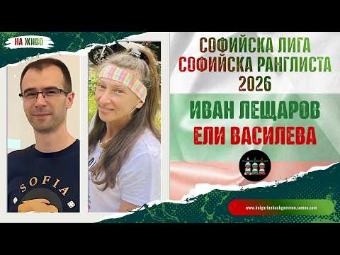 Иван Лещаров vs. Ели Василева