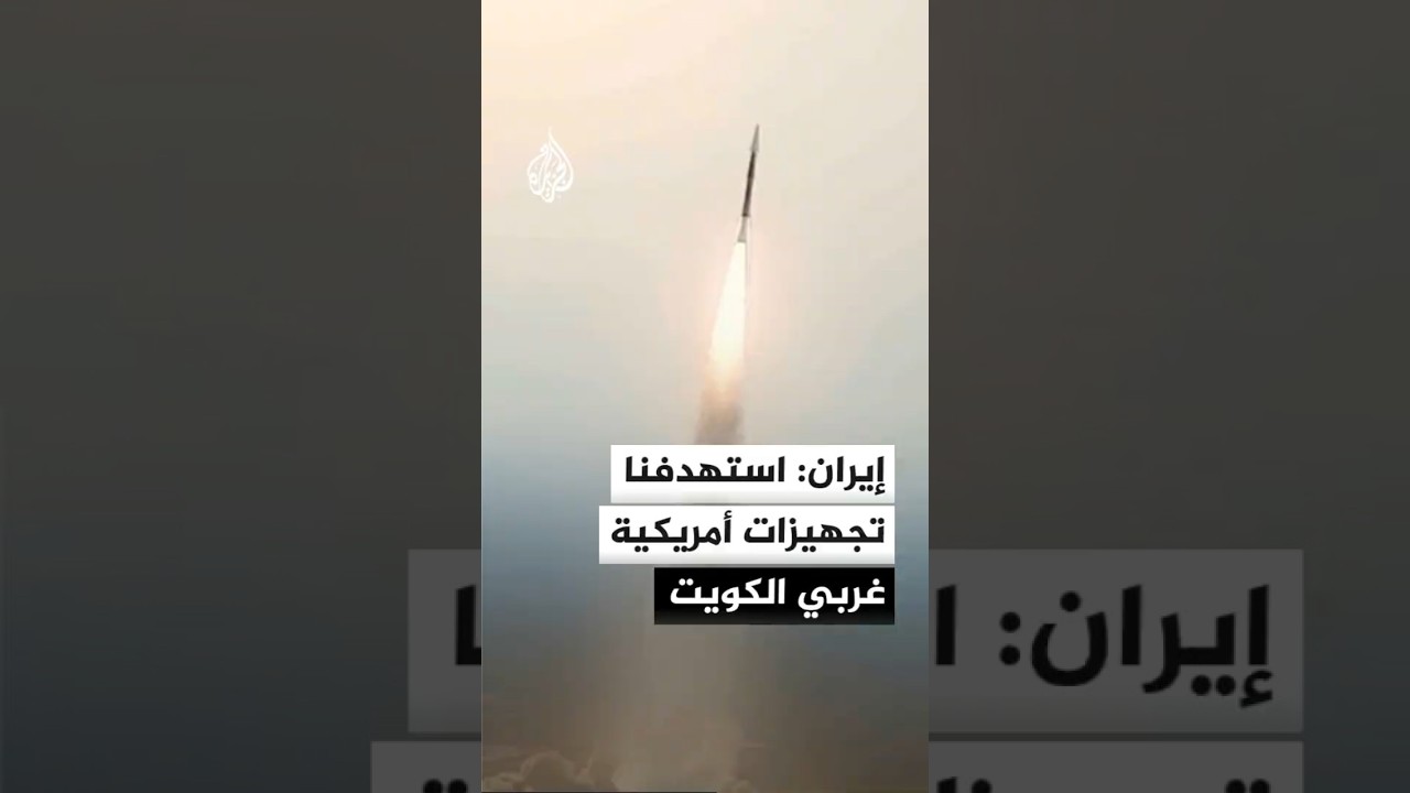 فيديو | الجيش الإيراني: مسيراتنا استهدفت قوات أمريكية غربي الكويت