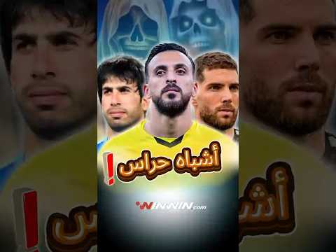 لماذ يقدم حراس المنتخبات العربية اداء سيء 