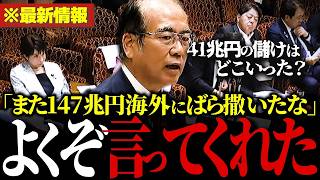 【話題】国民の利益147兆円を海外投資…「日本のインフラを直せ！」参政党の安藤幹事長が国民に還元しない政府にブチギレ。 #国民年金 【参政党/安藤裕/自民党/高市早苗/厚生労働省/財務省】