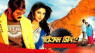 Bikram Singha Full Movie facts | Prosenjit Chatterjee, Richa Gangopadhyay, Supriyo Dutta