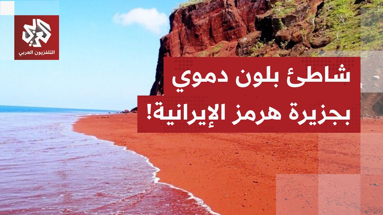 حدث يجذب السياح..  ظاهرة فريدة بعد هطول الأمطار لتصبغ ساحل جزيرة هرمز الإيران?