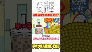 【アニメ】タピオカの飲み過ぎ