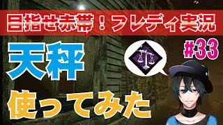 【DBD:フレディ】天秤をつかってみた！シバけ救助者！初心者実況#33【デッドバイデイライト】