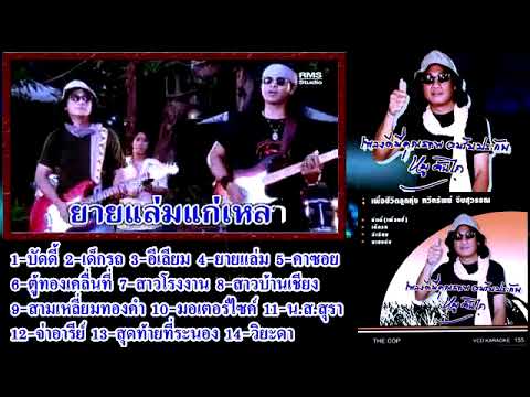 เพลงยายแล่ม วงคันไถ​ (เลิศ​ คันไถ)​