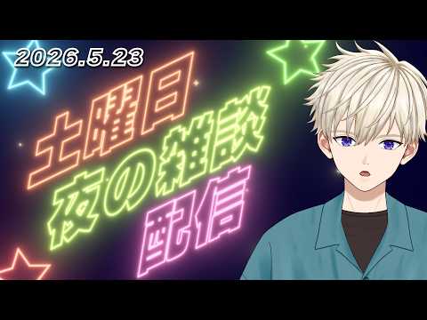 2026.5.23(土) 夜の雑談配信 ｜ #vtuber  御寿司ヒロナオ【#ヒロナマ】