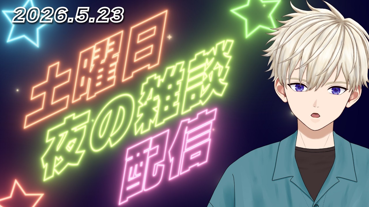 2026.5.23(土) 夜の雑談配信 ｜ #vtuber  御寿司ヒロナオ【#ヒロナマ】