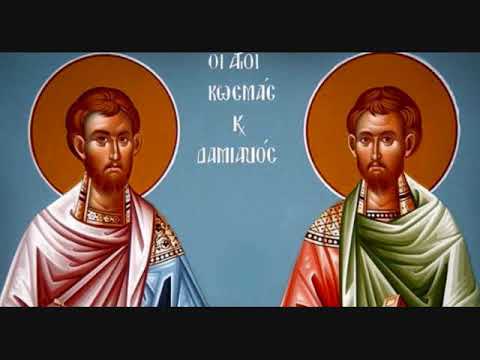 Молитва за здравље светим врачима Козми и Дамјану