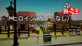 【ガイドなし】ヒロイン / back number【カラオケ】