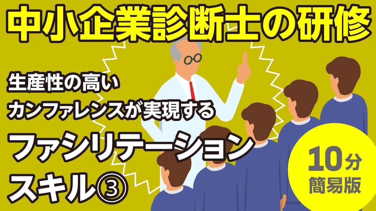 生産性の高いカンファレンスが実現するファシリテーションスキル（３）