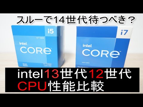intel13世代12世代CPU性能比較。スルーで14世代待つべき？