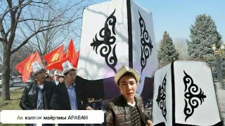 preview picture of video 'АРАВАН АК КАЛПАК МАЙРАМЫ СОЗСУЗ КОРУНУЗ'