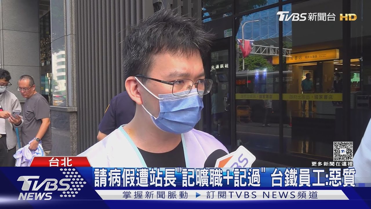 請病假遭站長「記曠職記過」 台鐵員工:惡質