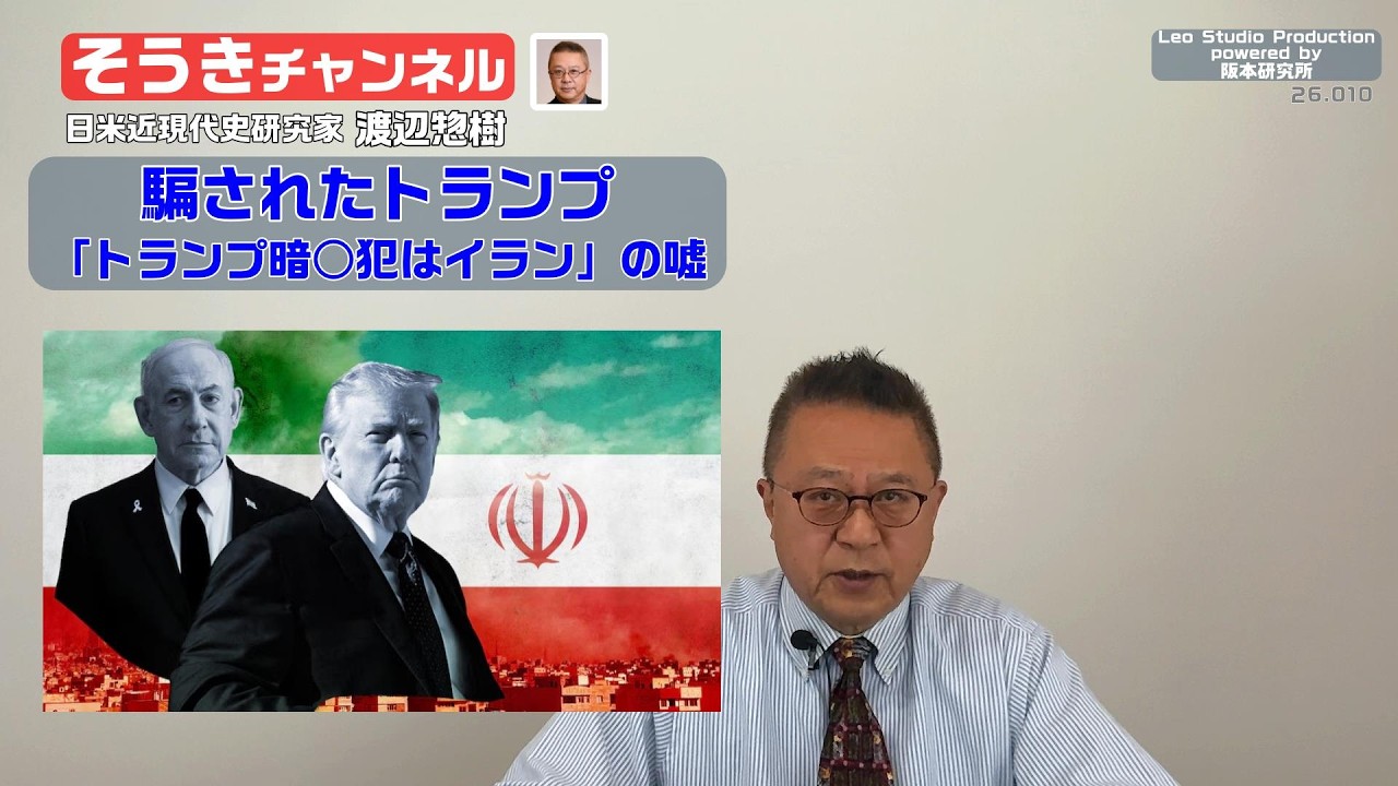 【そうきチャンネル】『騙されたトランプ』「トランプ暗○犯はイラン」の嘘　日米近現代史研究家　渡辺惣樹 26.010 #渡辺惣樹  #わたなべそうき #そうきチャンネル