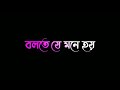 Bolte Je Mone Hoy | বলতে যে মনে হয় #bangla#lyrics#black#screen#whatsappstatus