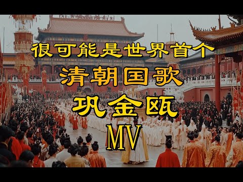 世界首个清朝国歌MV-鞏金甌  Cup of Solid Gold – The First AI-Generated MV of the Qing Dynasty National Anthem