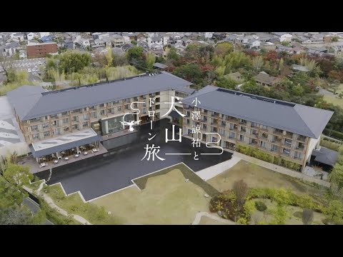 ホテルインディゴ犬山有楽苑　〜⼩澤諒祐と犬山ドローン旅〜