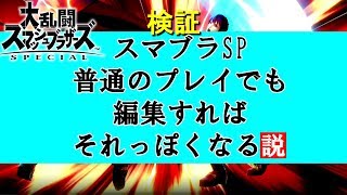 【スマブラSP】普通のプレイでも編集すればそれっぽくなる説