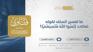 صورة ما تفسير السلف لقوله تعالى: {نسوا الله فنسيهم}؟ - الشيخ عبدالرحمن البراك (12766)