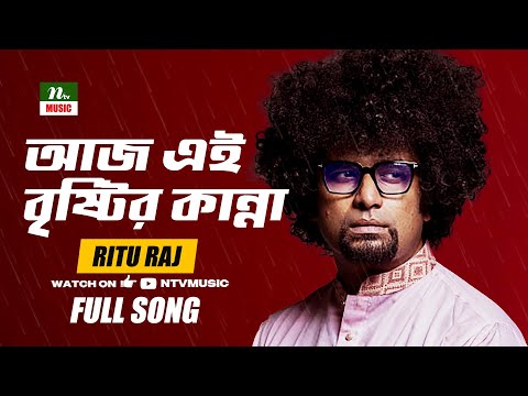 Aj Ei Brishtir Kanna | আজ এই বৃষ্টির কান্না | Ritu Raj | Bangla Old Song | NTV Music