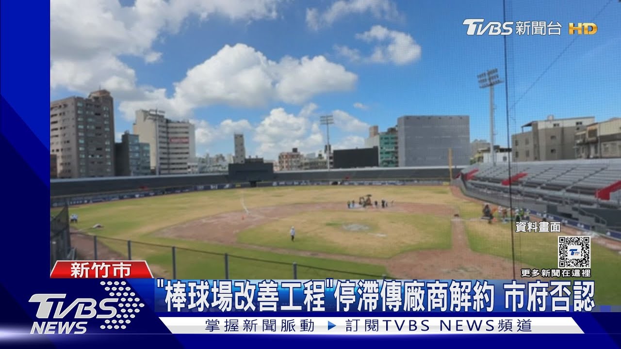 「棒球場改善工程」停滯傳廠商解約 市府否認